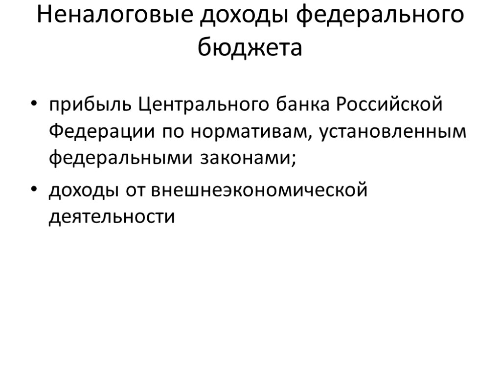 Неналоговые доходы федерального бюджета прибыль Центрального банка Российской Федерации по нормативам, установленным федеральными законами;